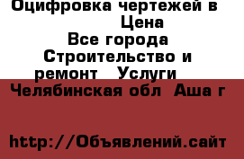  Оцифровка чертежей в autocad, Revit › Цена ­ 400 - Все города Строительство и ремонт » Услуги   . Челябинская обл.,Аша г.